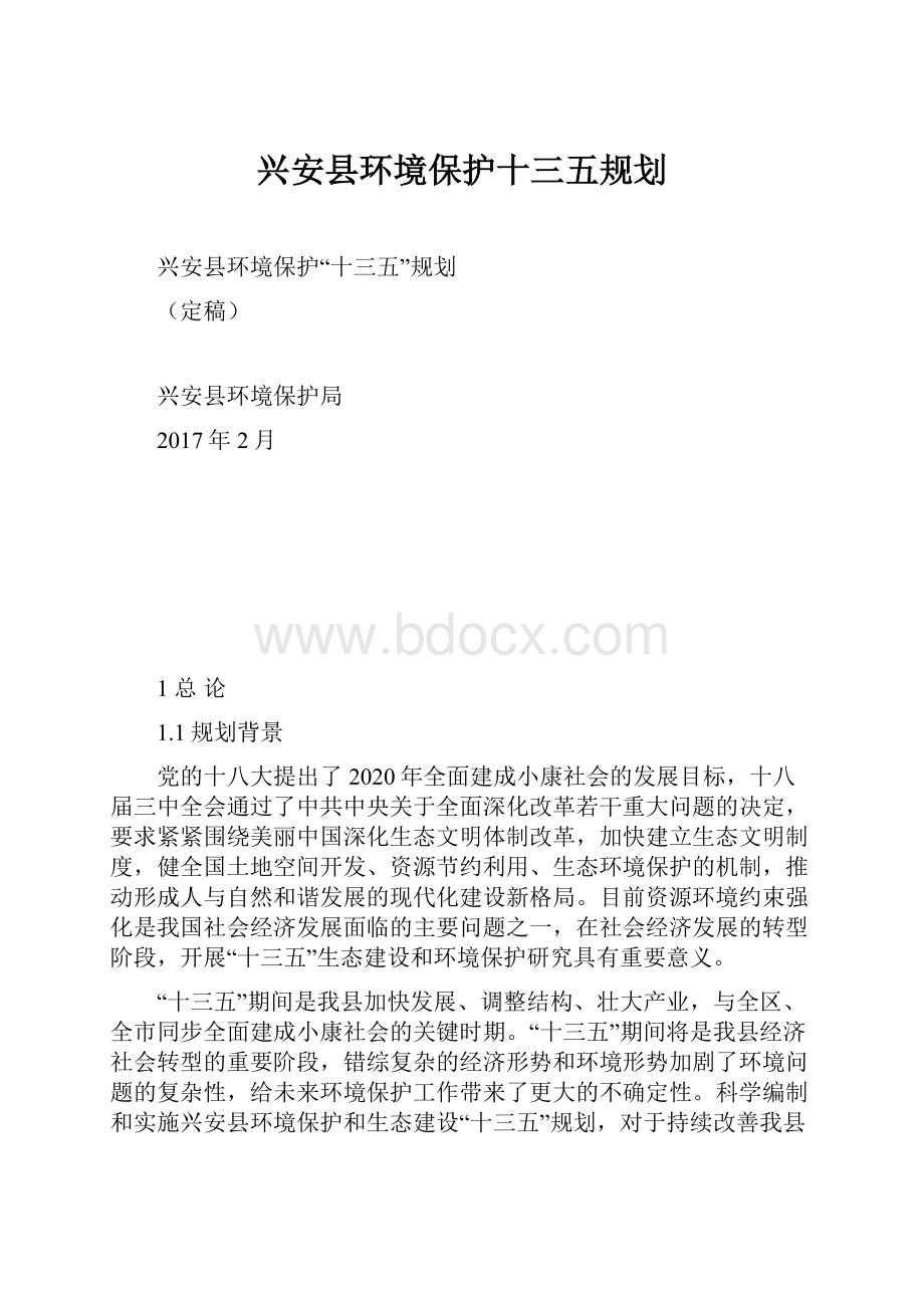 兴安县环境保护十三五规划.docx_第1页