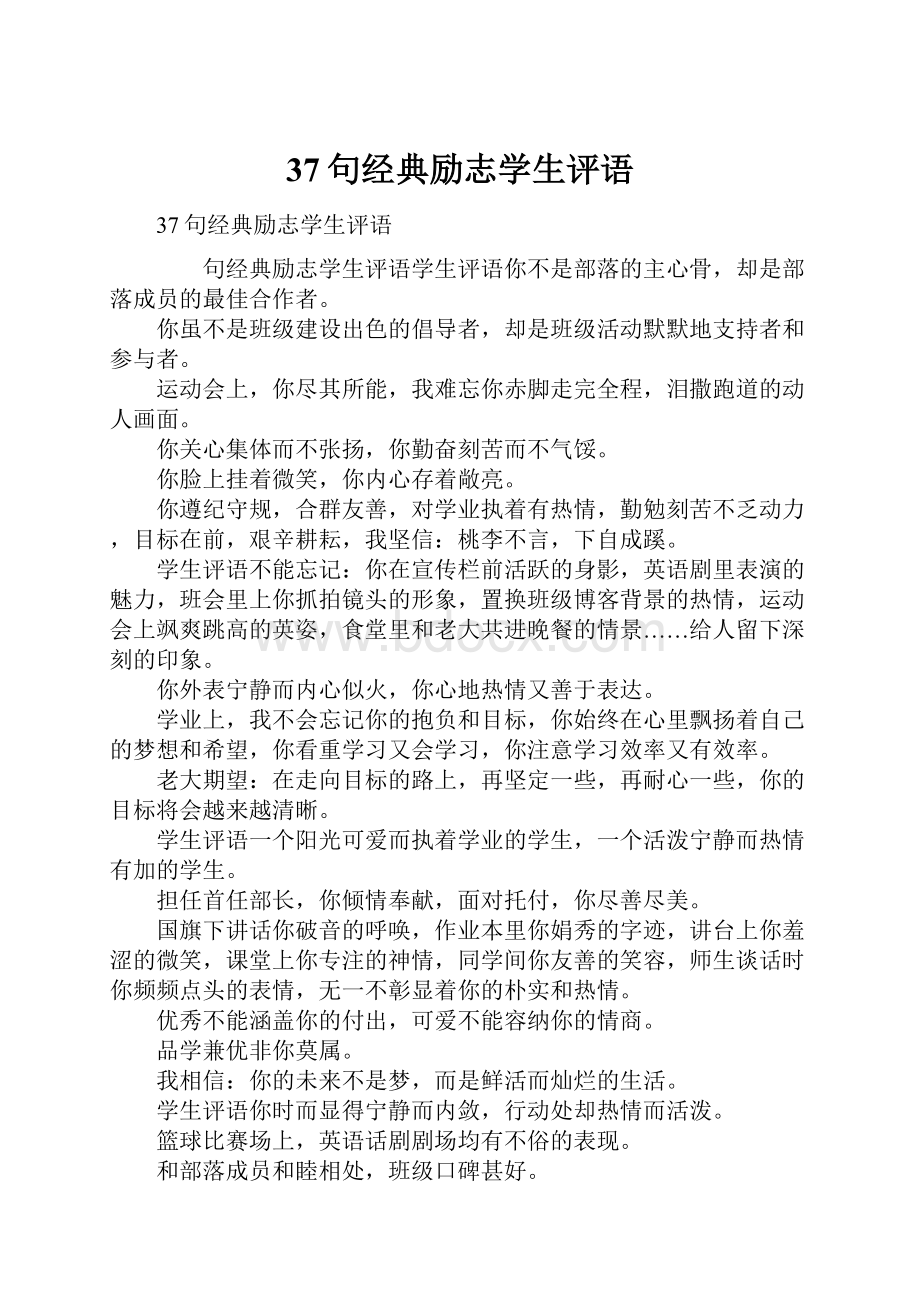 37句经典励志学生评语.docx