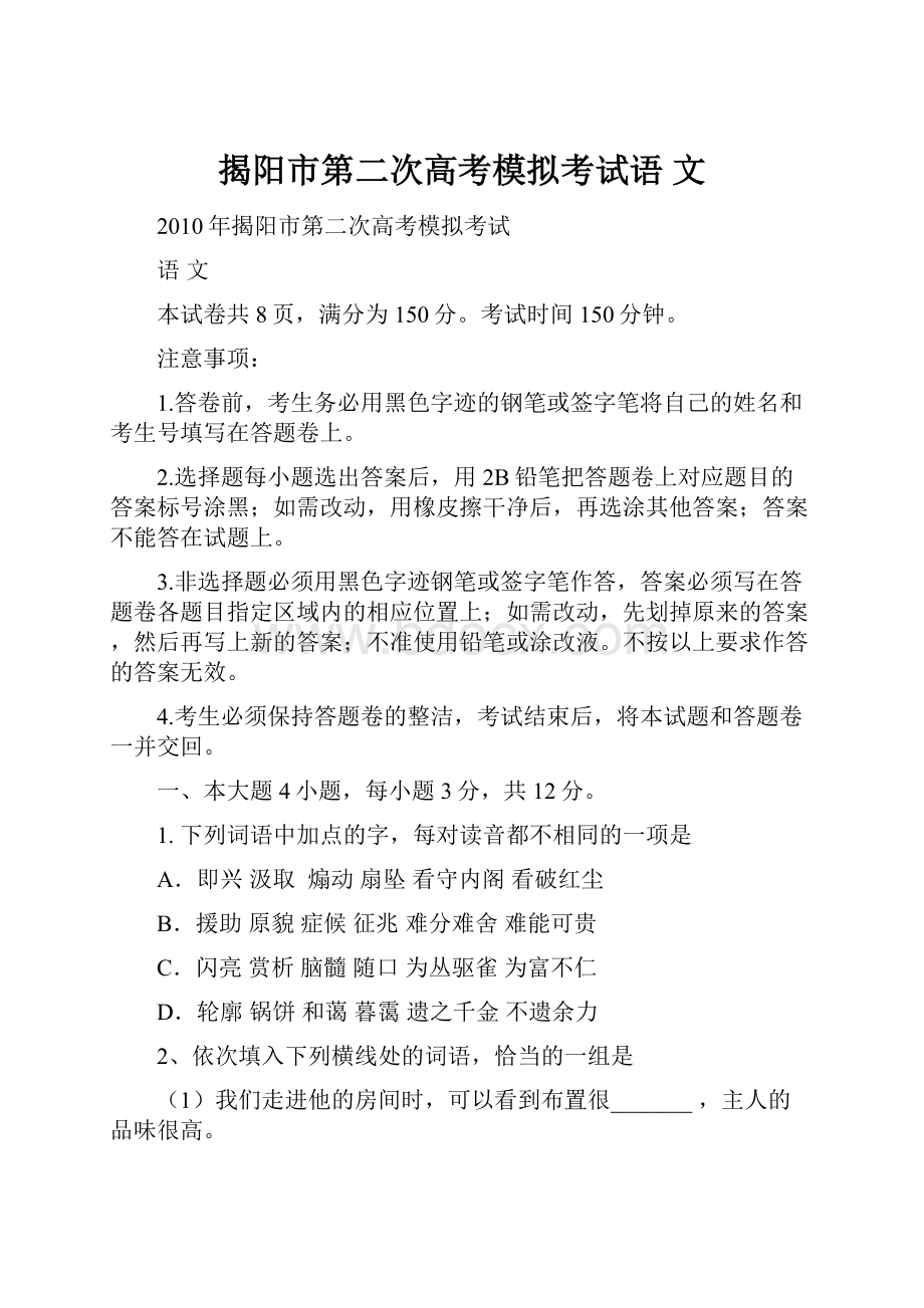 揭阳市第二次高考模拟考试语文.docx