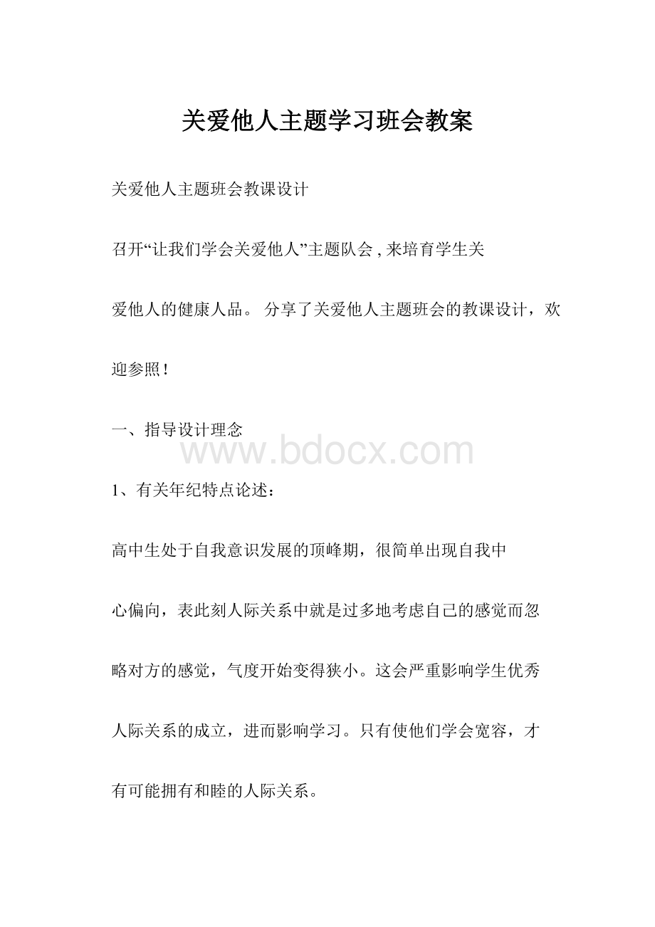 关爱他人主题学习班会教案.docx