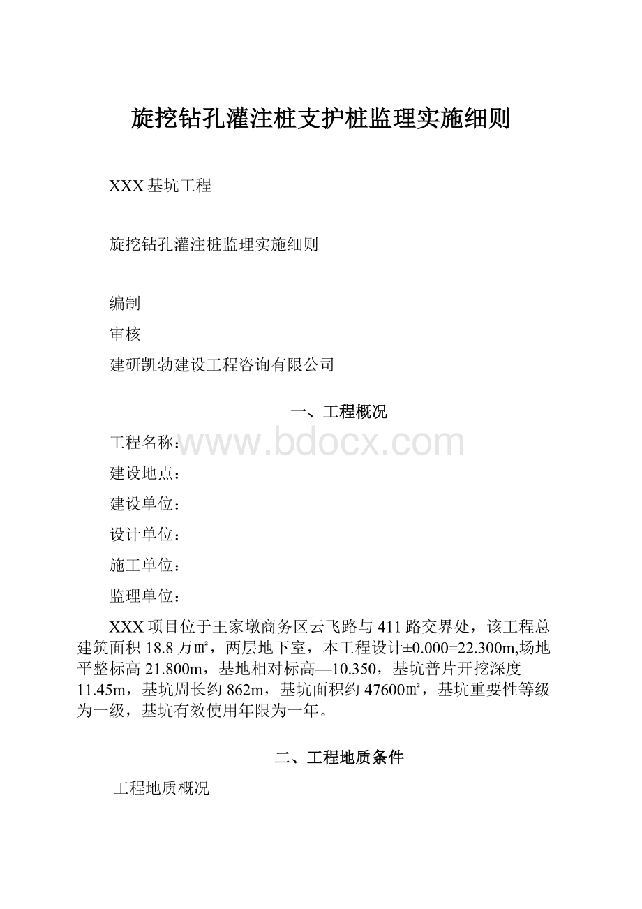 旋挖钻孔灌注桩支护桩监理实施细则.docx_第1页