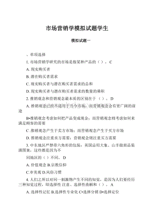 市场营销学模拟试题学生.docx