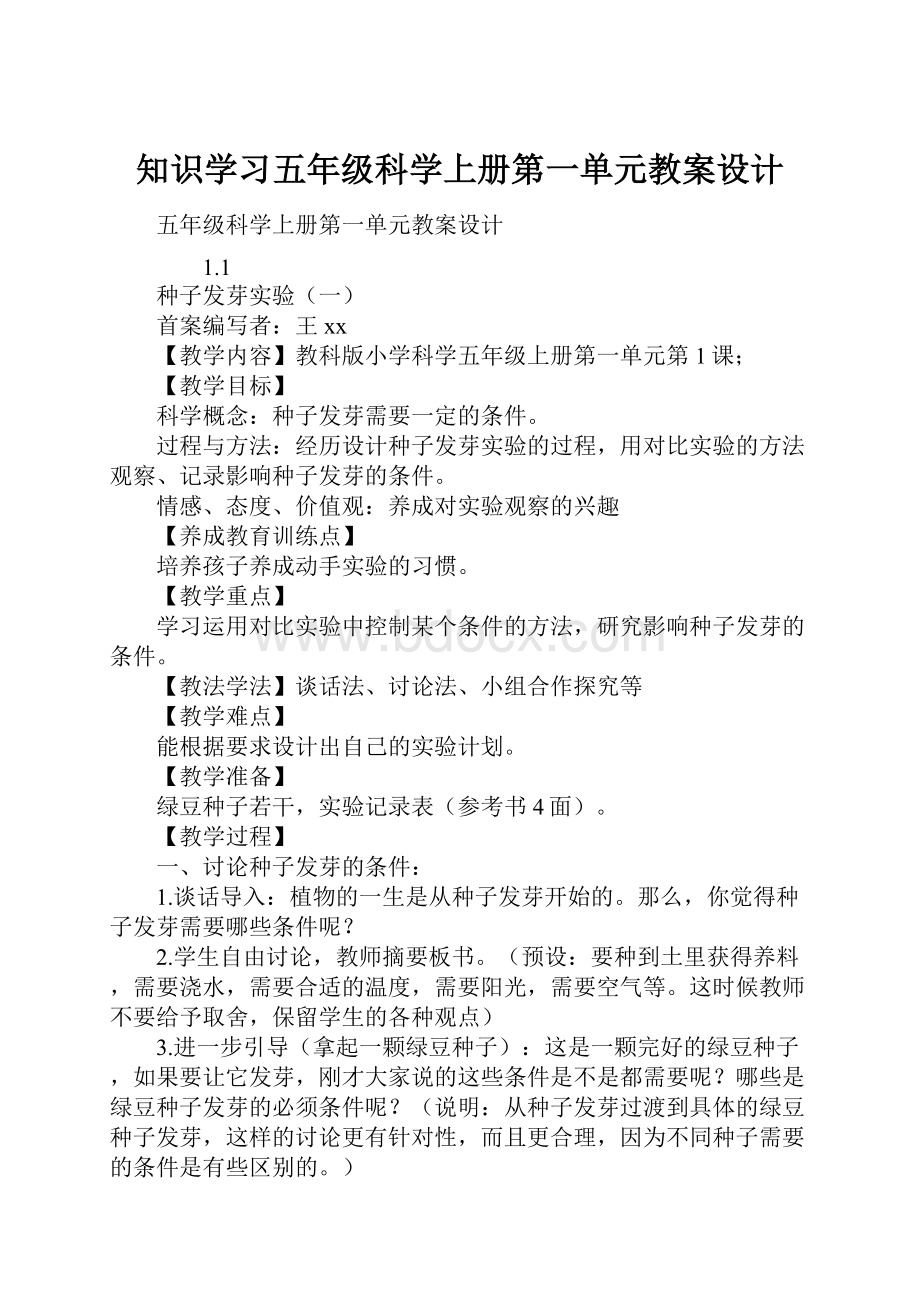 知识学习五年级科学上册第一单元教案设计.docx