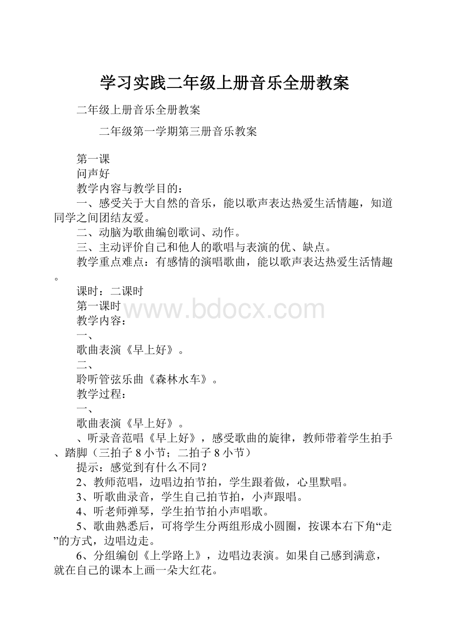 学习实践二年级上册音乐全册教案.docx