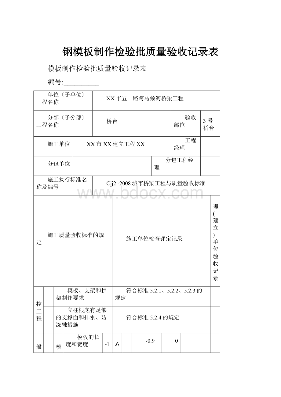 钢模板制作检验批质量验收记录表.docx