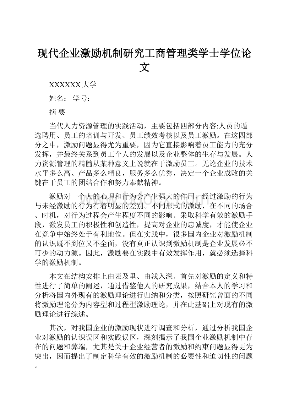 现代企业激励机制研究工商管理类学士学位论文.docx