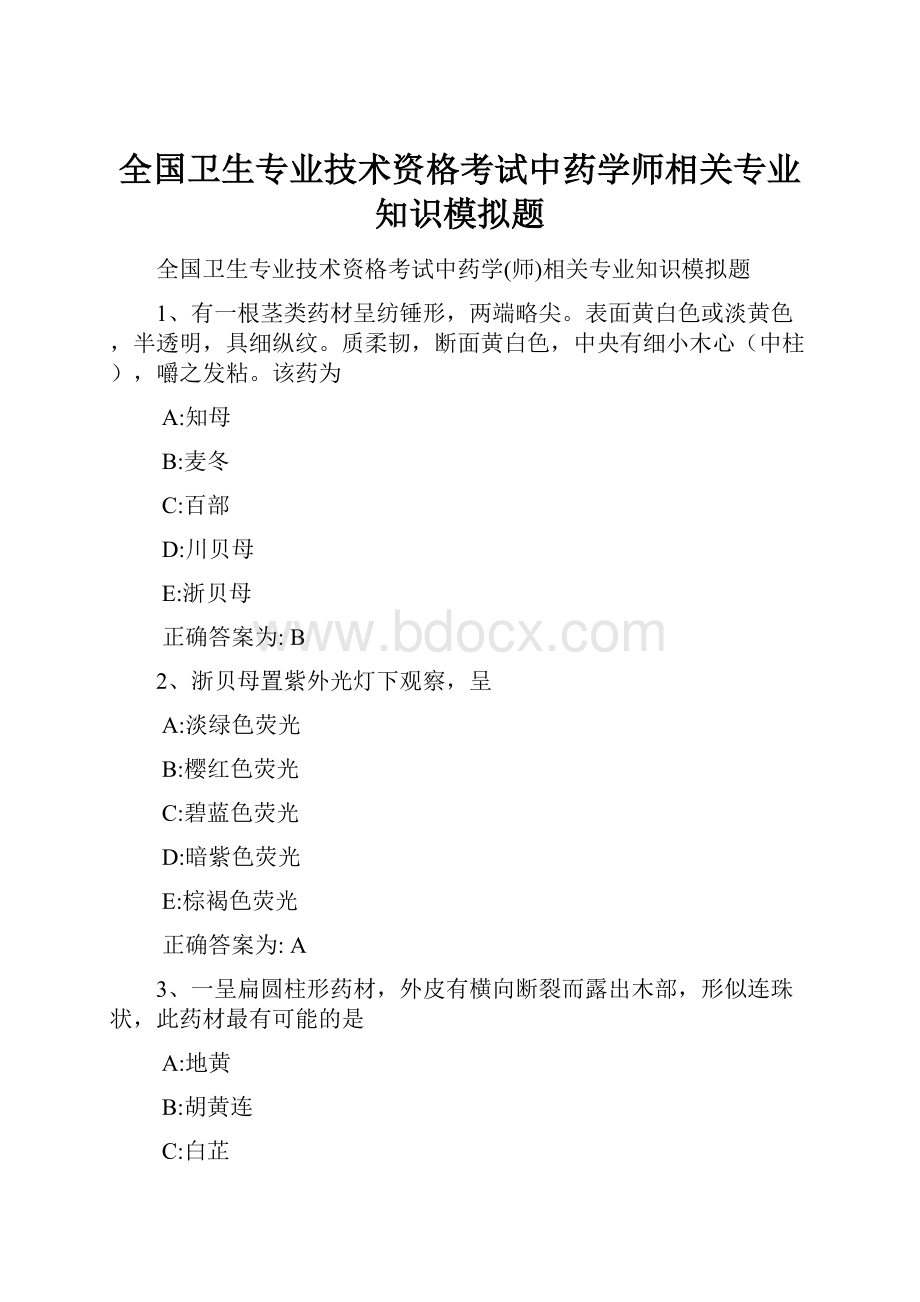 全国卫生专业技术资格考试中药学师相关专业知识模拟题.docx