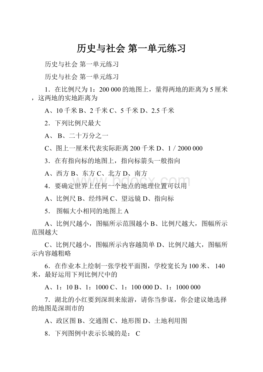 历史与社会 第一单元练习.docx_第1页