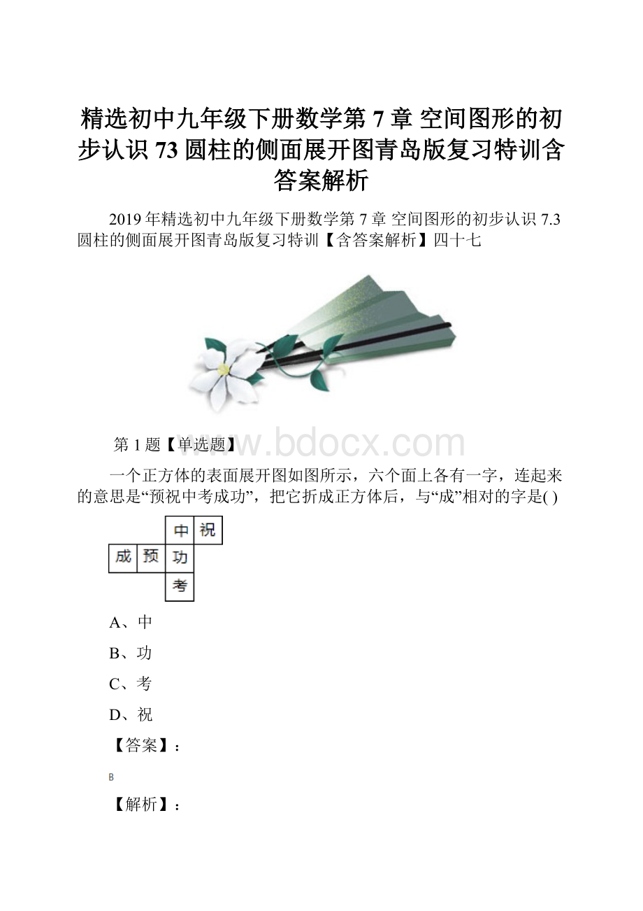 精选初中九年级下册数学第7章 空间图形的初步认识73圆柱的侧面展开图青岛版复习特训含答案解析.docx