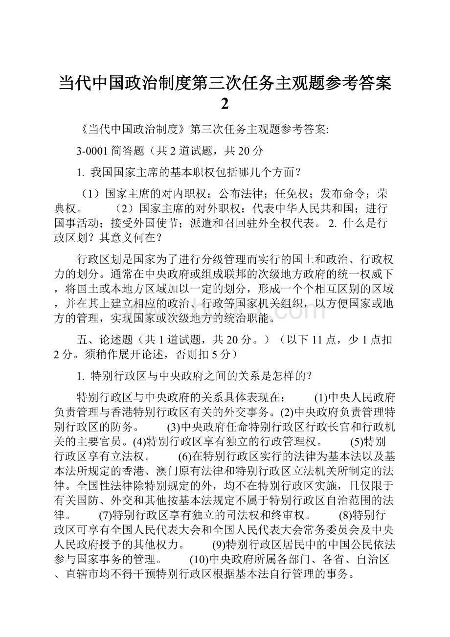 当代中国政治制度第三次任务主观题参考答案 2.docx