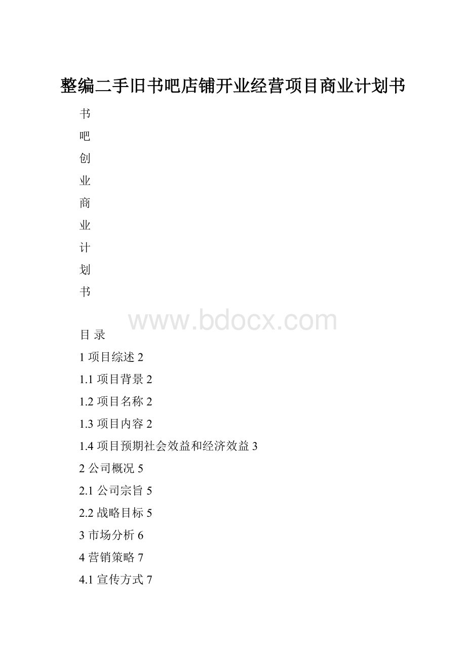 整编二手旧书吧店铺开业经营项目商业计划书.docx_第1页