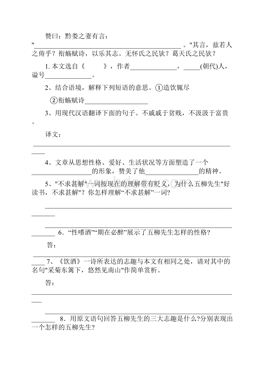 五柳先生基础知识训练.docx_第2页