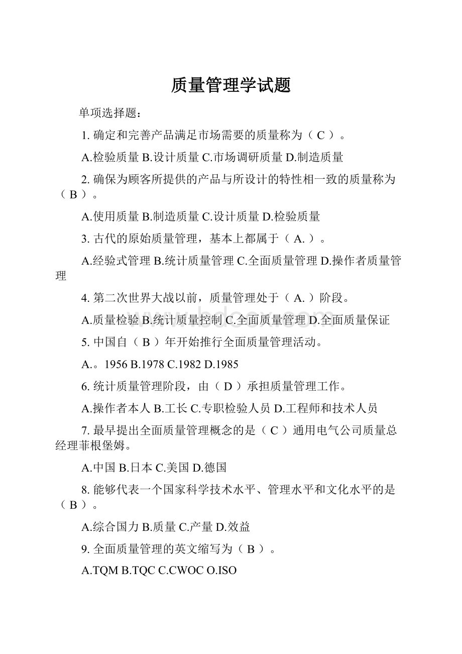 质量管理学试题.docx