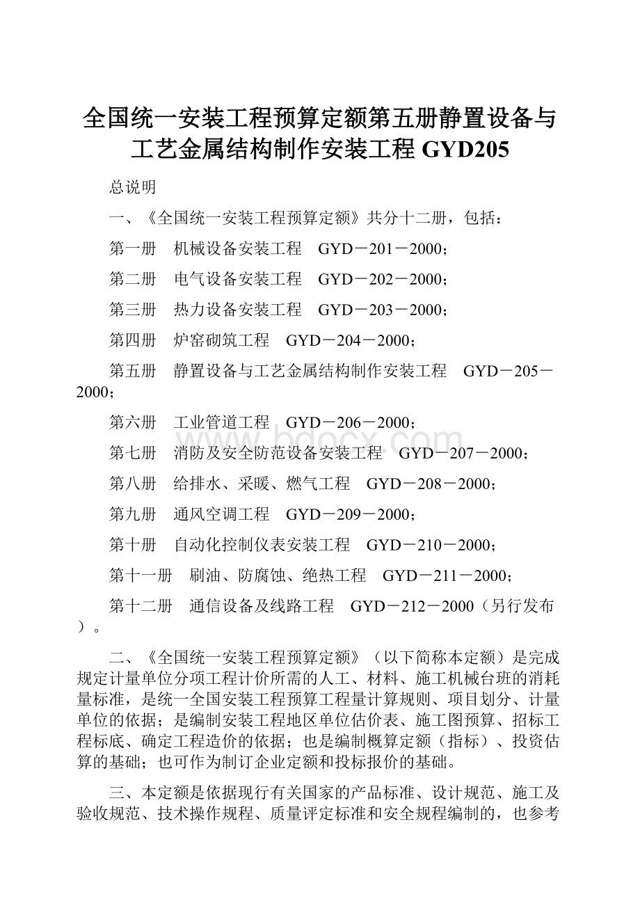 全国统一安装工程预算定额第五册静置设备与工艺金属结构制作安装工程 GYD205.docx