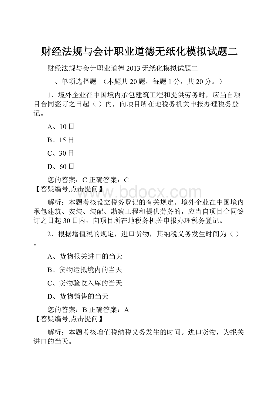 财经法规与会计职业道德无纸化模拟试题二.docx_第1页