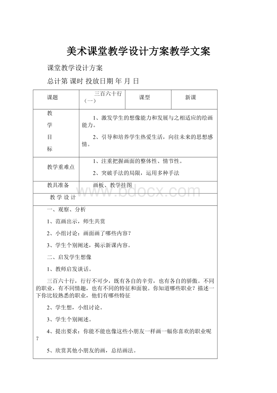 美术课堂教学设计方案教学文案.docx