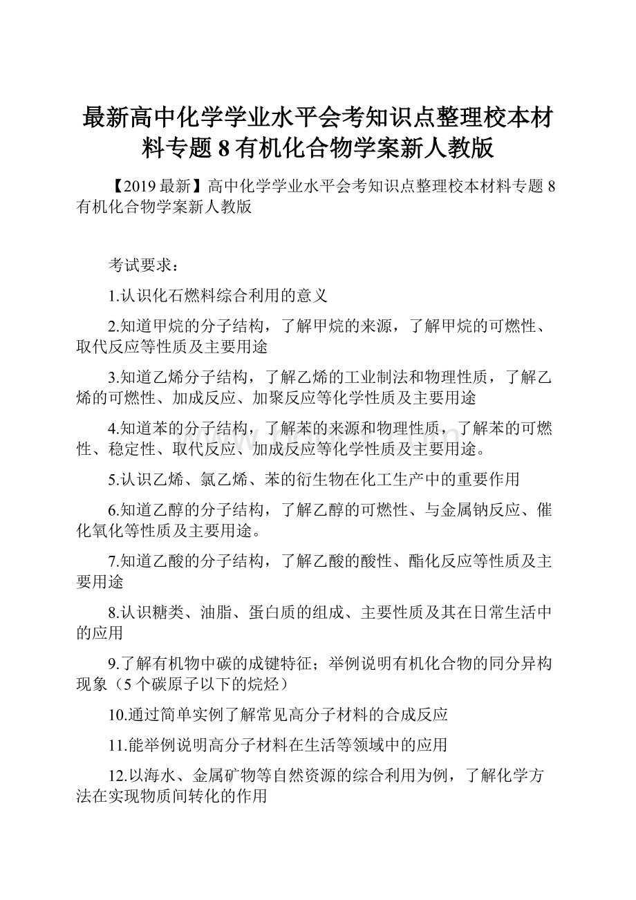 最新高中化学学业水平会考知识点整理校本材料专题8有机化合物学案新人教版.docx