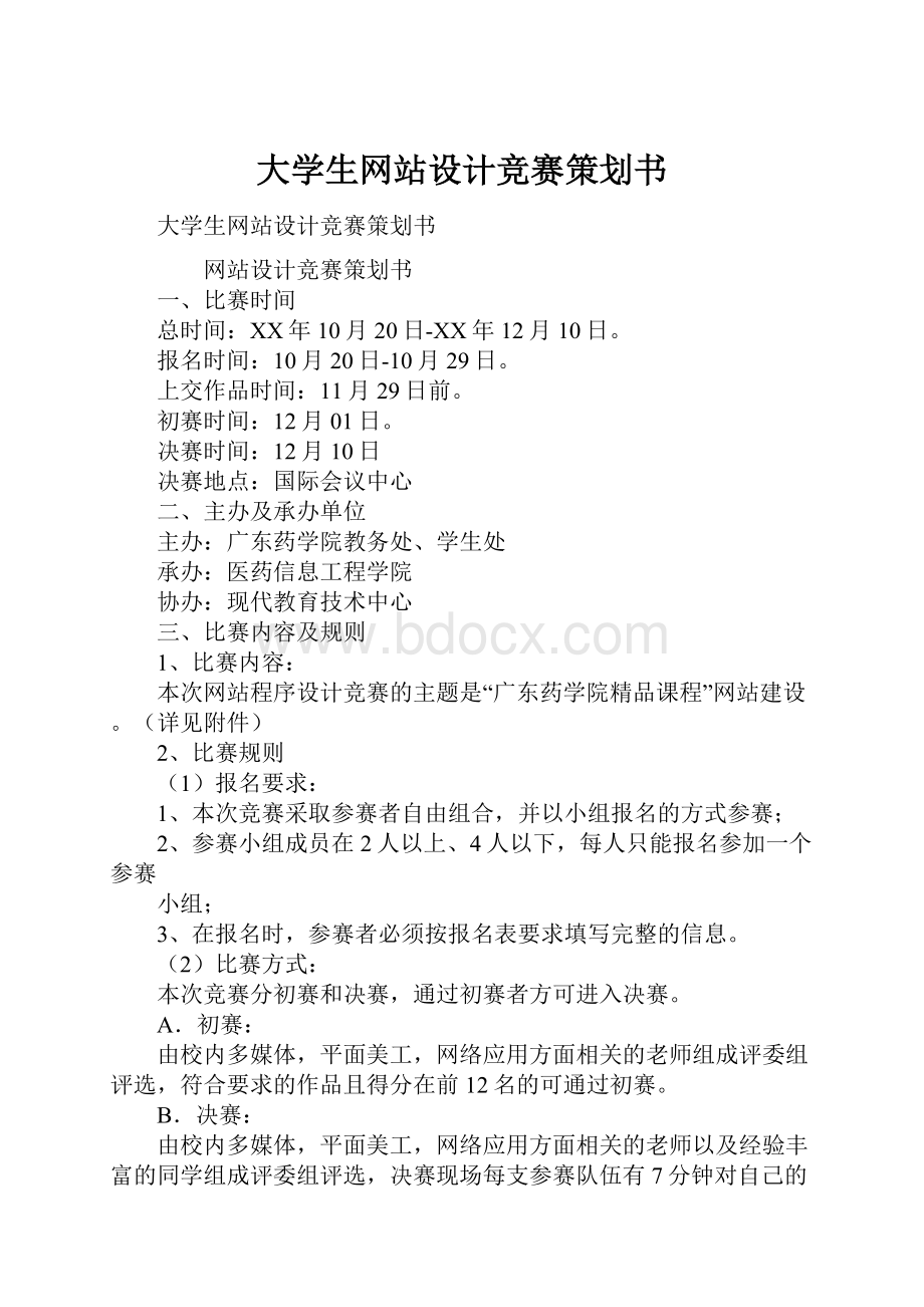 大学生网站设计竞赛策划书.docx