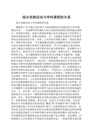 综合实践活动与学科课程的关系.docx