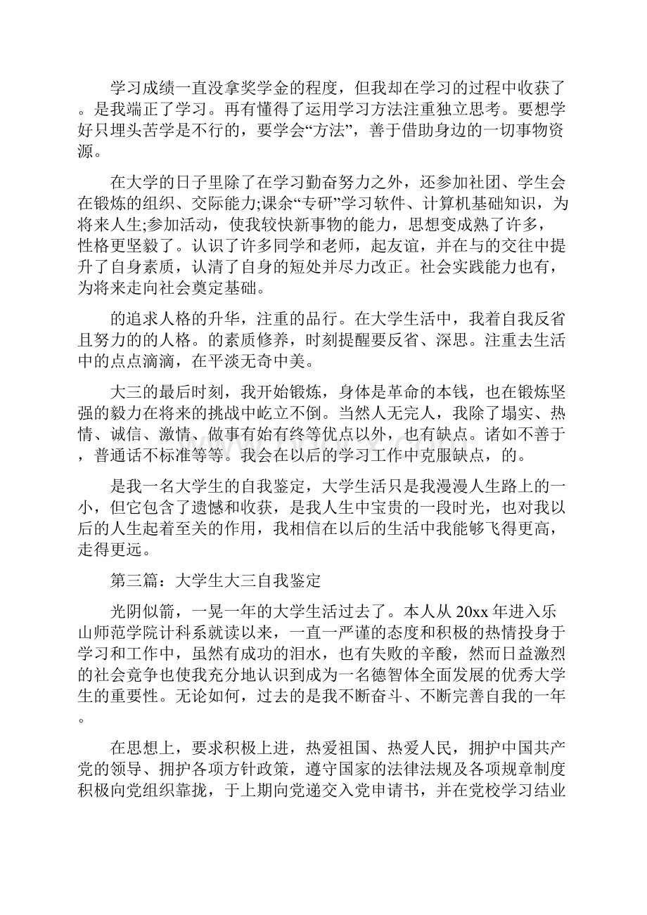 大专大三自我鉴定精选多篇.docx_第3页