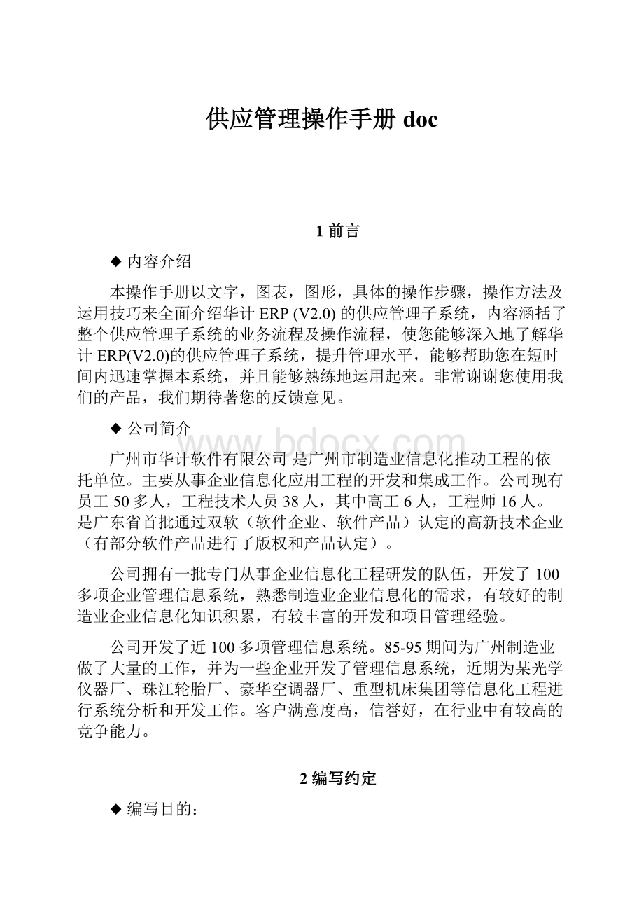 供应管理操作手册doc.docx_第1页