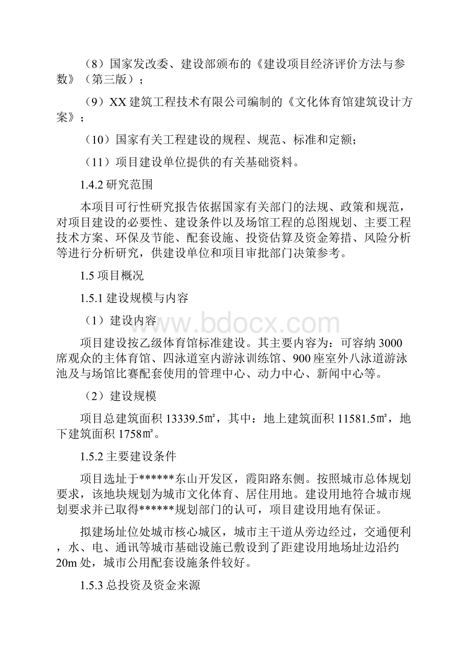 XX地区文化体育馆工程建设项目可行性研究报告.docx_第2页