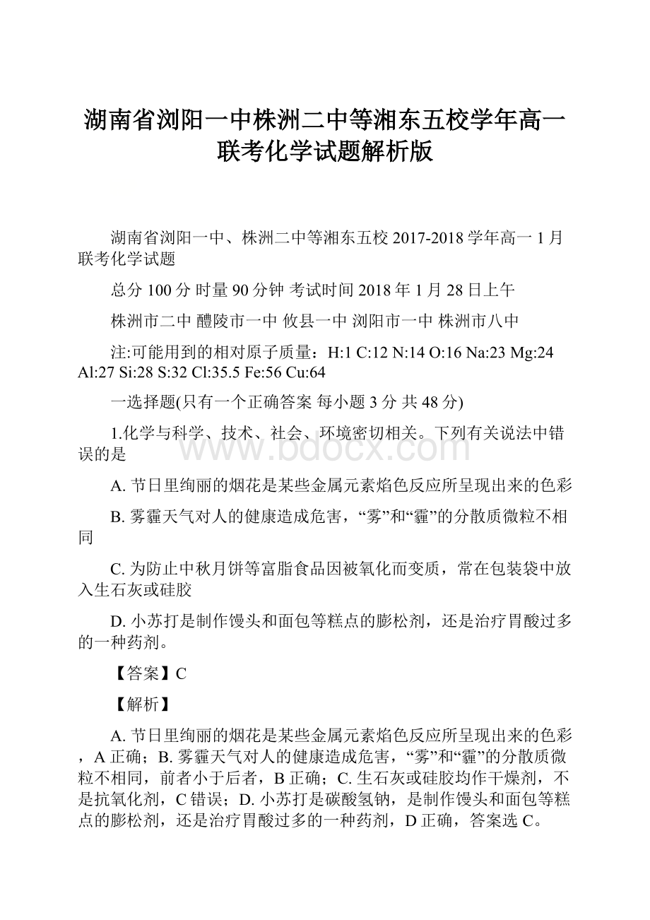 湖南省浏阳一中株洲二中等湘东五校学年高一联考化学试题解析版.docx