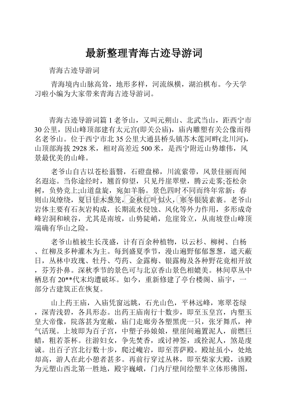 最新整理青海古迹导游词.docx