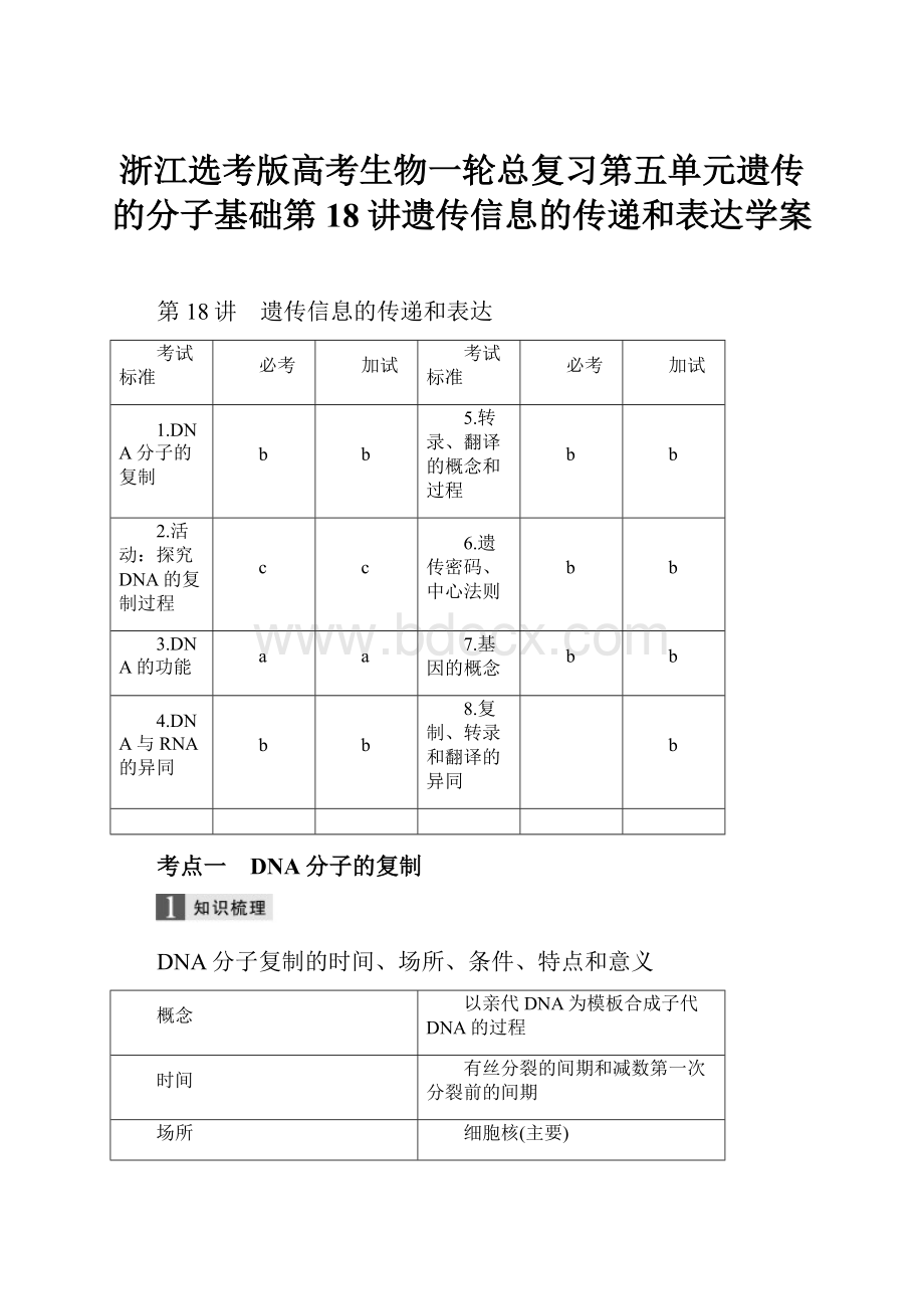 浙江选考版高考生物一轮总复习第五单元遗传的分子基础第18讲遗传信息的传递和表达学案.docx