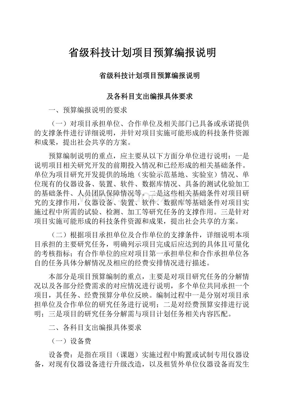 省级科技计划项目预算编报说明.docx_第1页