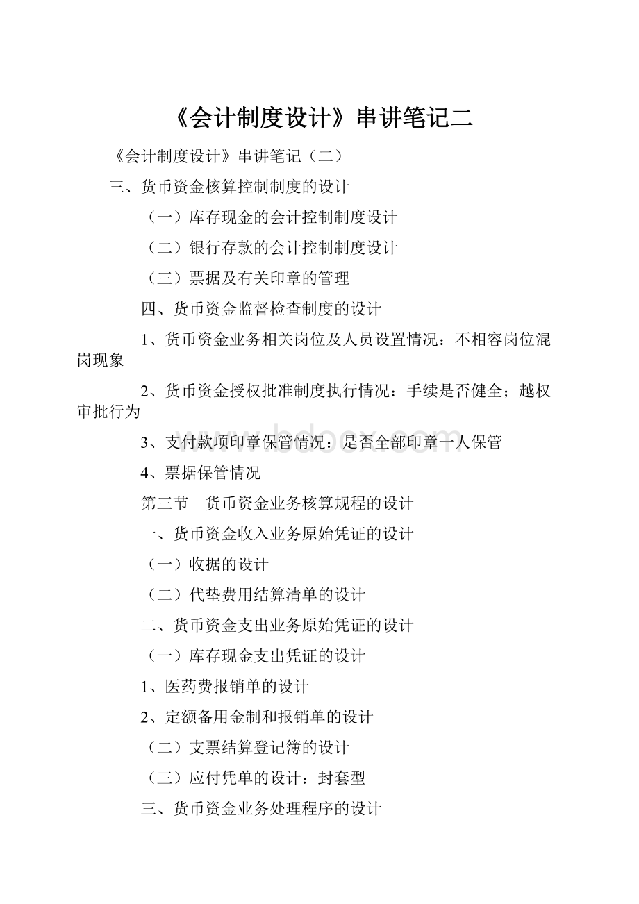 《会计制度设计》串讲笔记二.docx_第1页