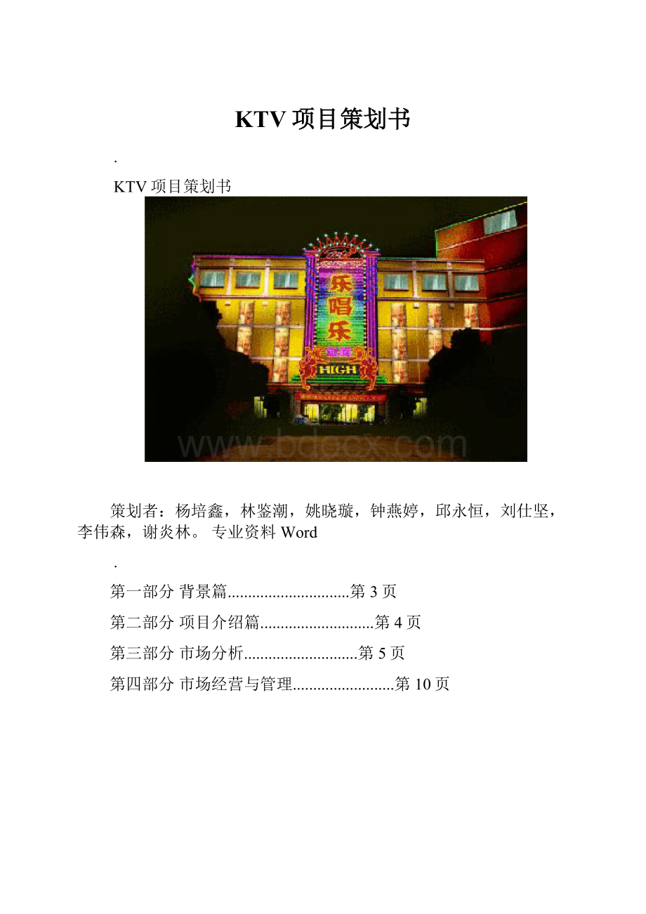 KTV项目策划书.docx