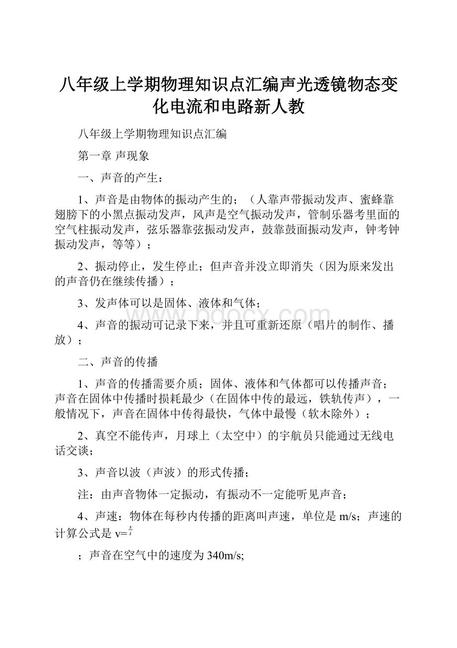 八年级上学期物理知识点汇编声光透镜物态变化电流和电路新人教.docx