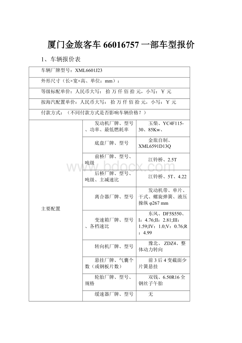 厦门金旅客车66016757一部车型报价.docx