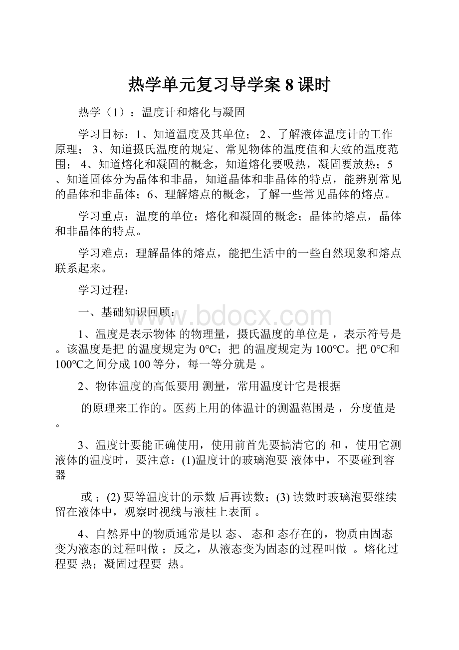 热学单元复习导学案8课时.docx