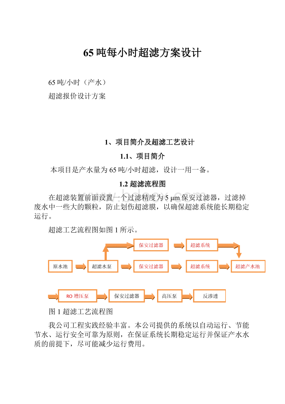 65吨每小时超滤方案设计.docx