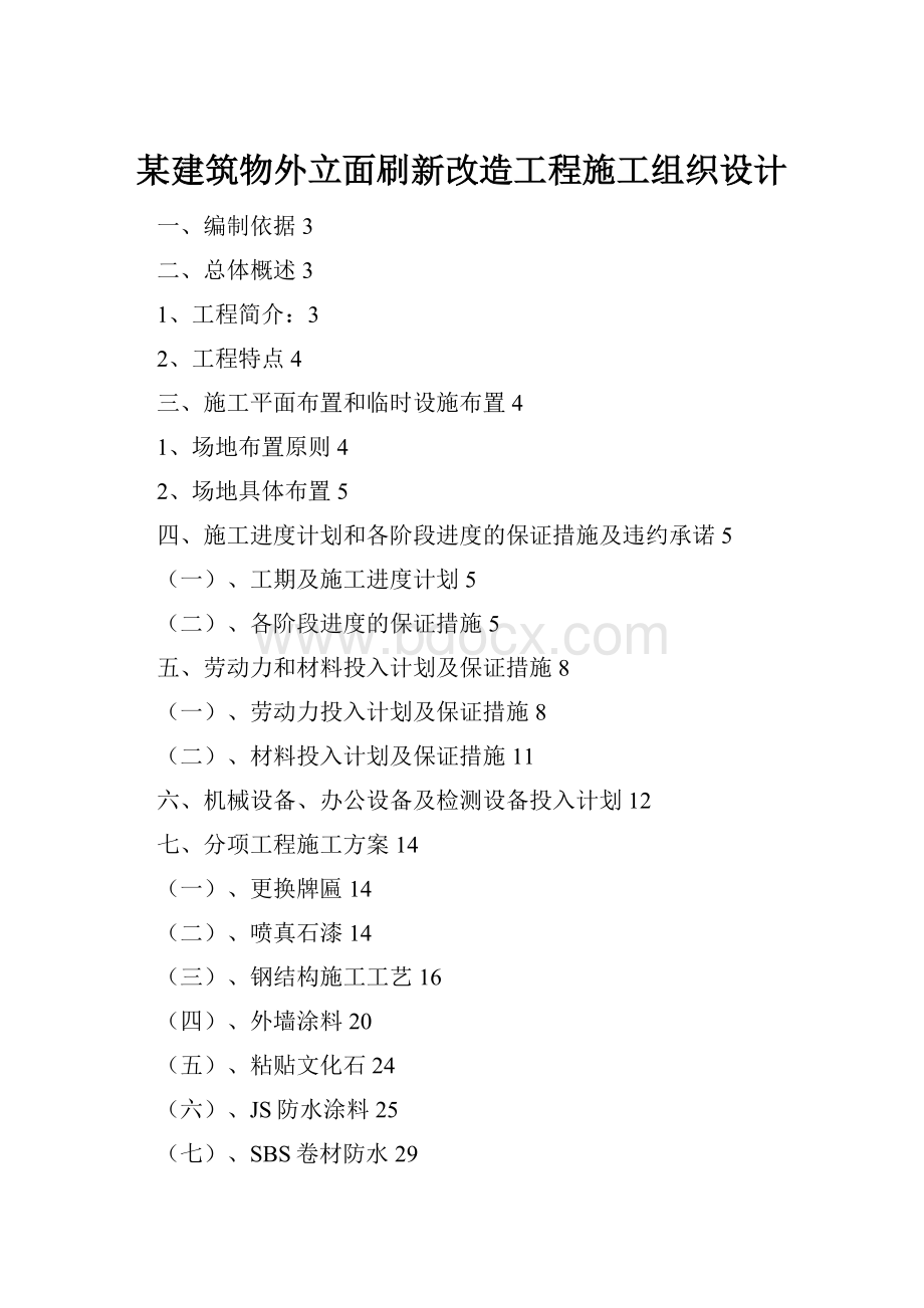 某建筑物外立面刷新改造工程施工组织设计.docx