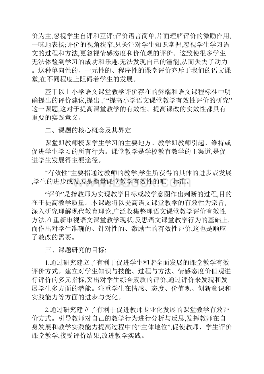 提高小学语文课堂教学有效性评价的研究结题报告.docx_第2页