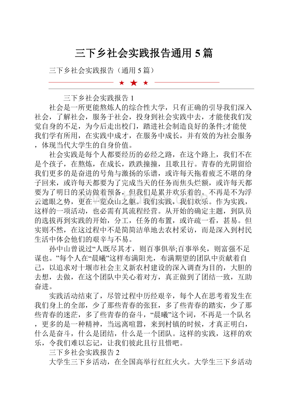 三下乡社会实践报告通用5篇.docx