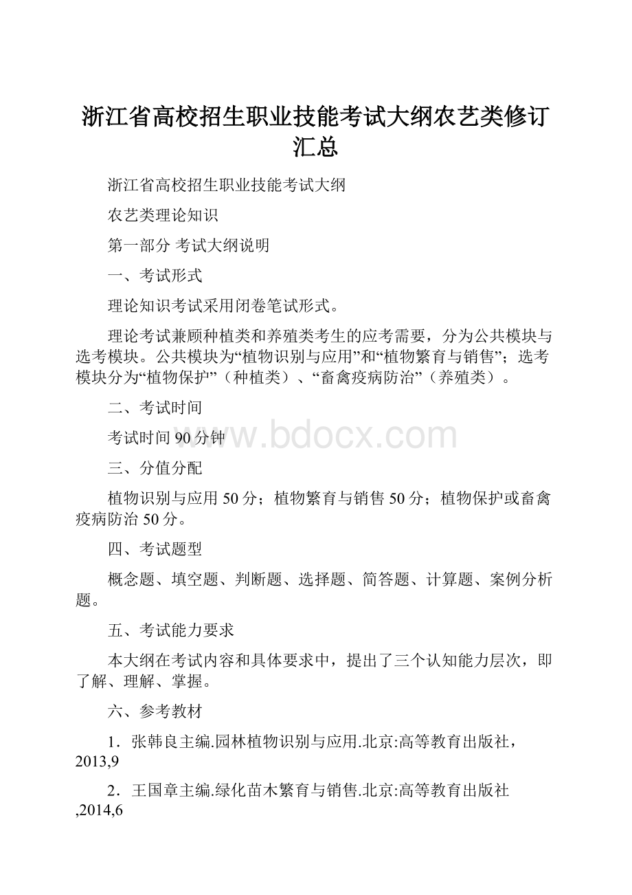 浙江省高校招生职业技能考试大纲农艺类修订汇总.docx