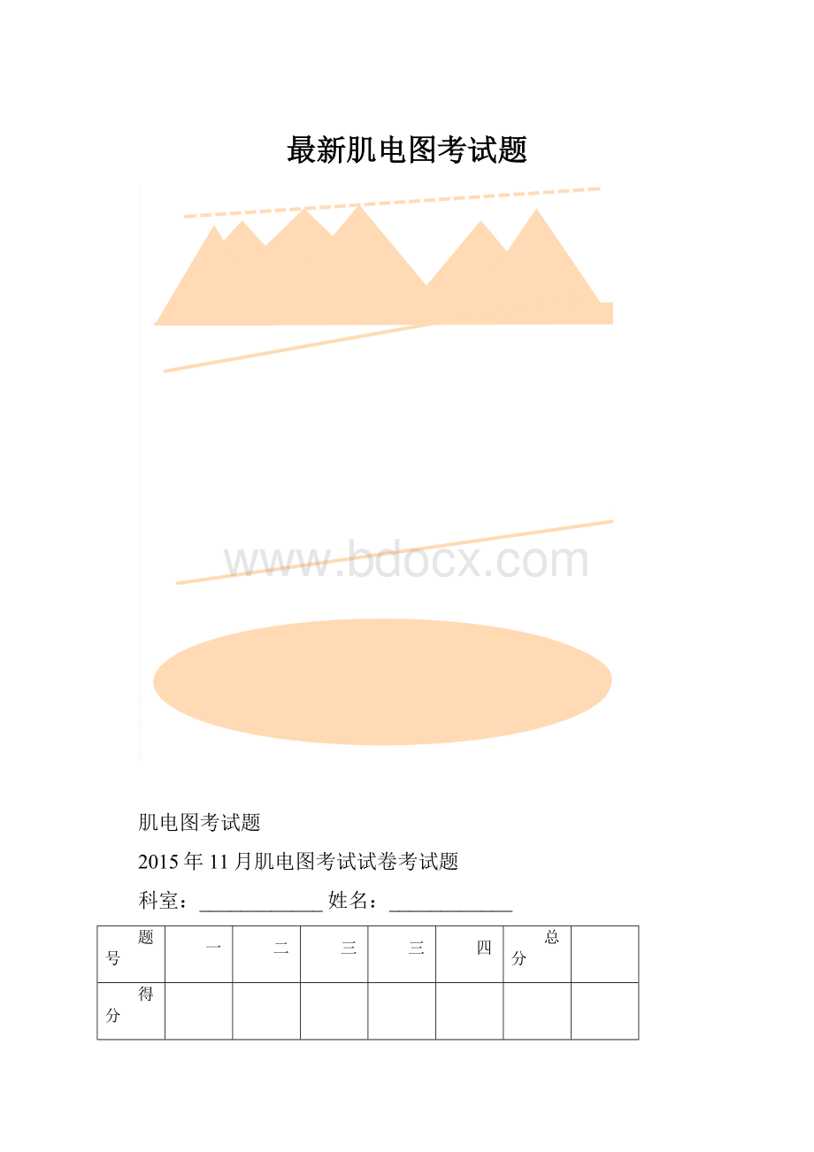 最新肌电图考试题.docx