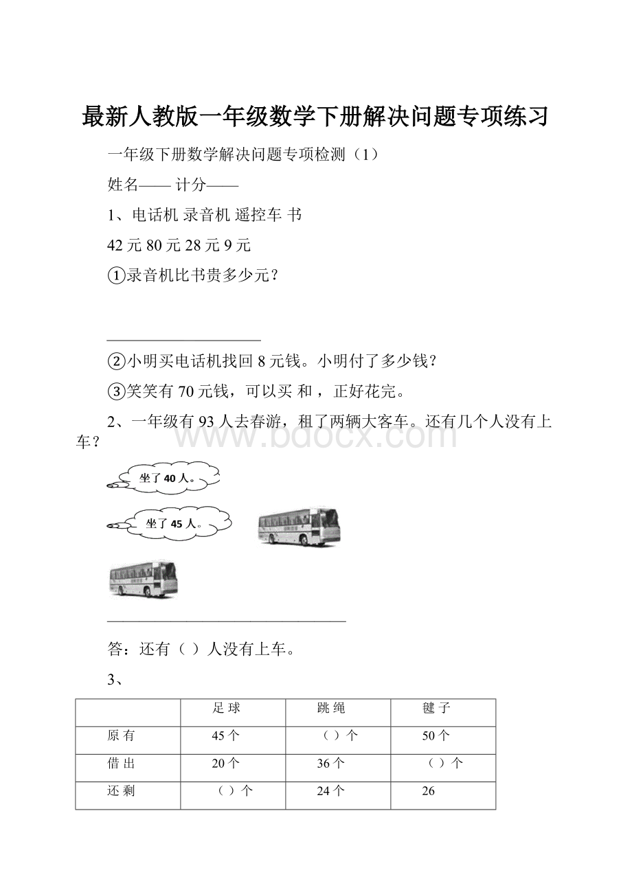 最新人教版一年级数学下册解决问题专项练习.docx