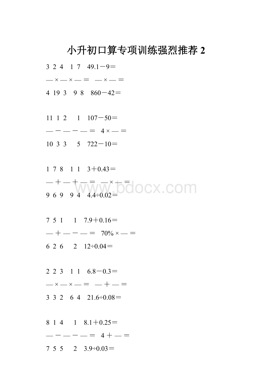 小升初口算专项训练强烈推荐 2.docx_第1页