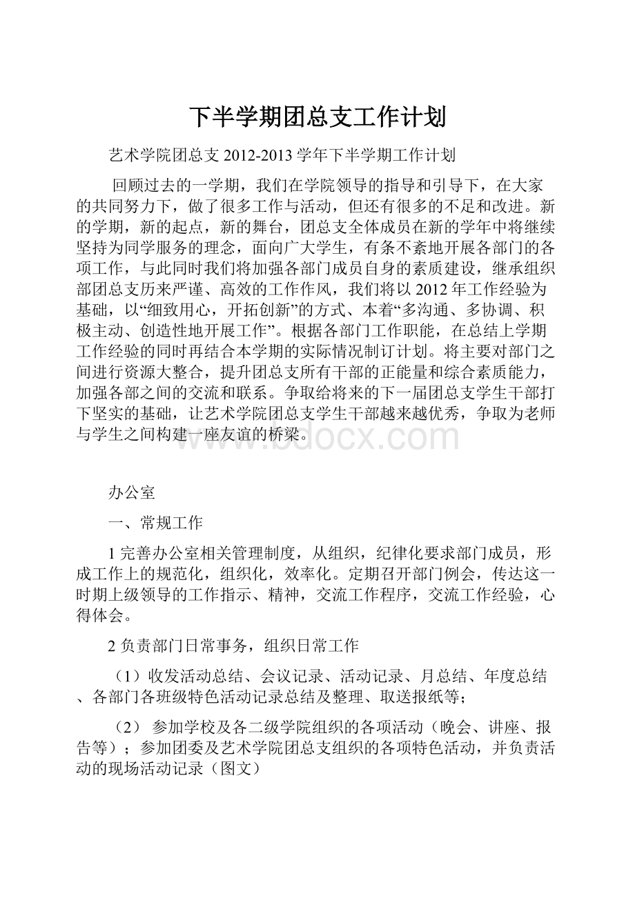 下半学期团总支工作计划.docx_第1页