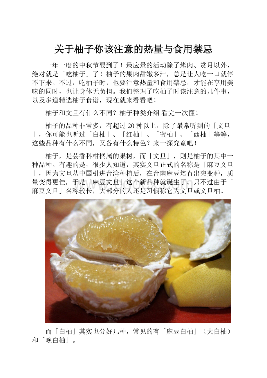 关于柚子你该注意的热量与食用禁忌.docx_第1页