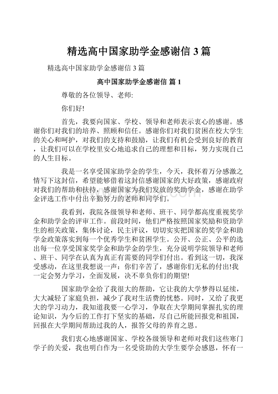 精选高中国家助学金感谢信3篇.docx