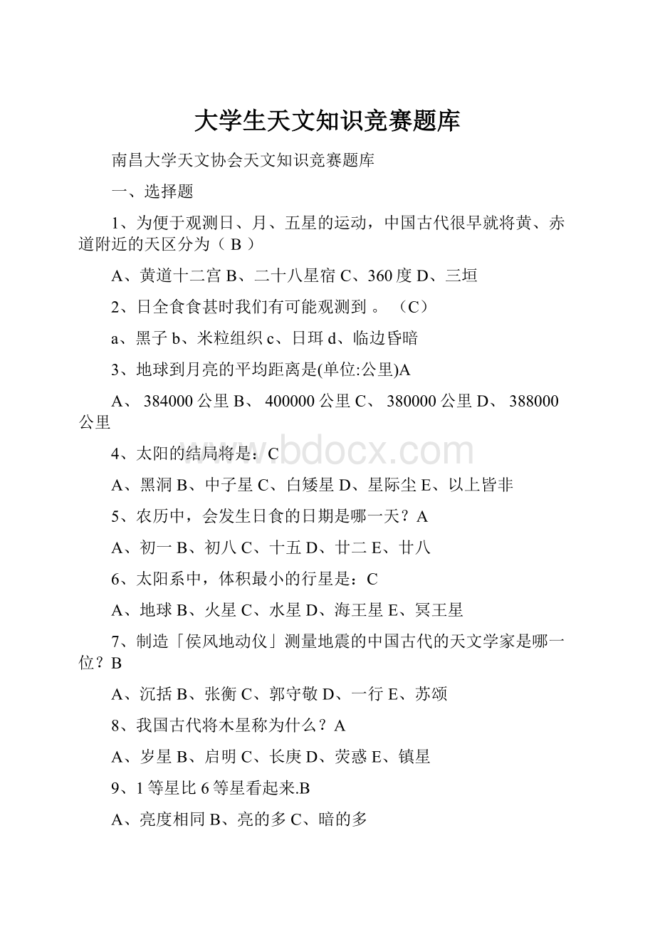 大学生天文知识竞赛题库.docx