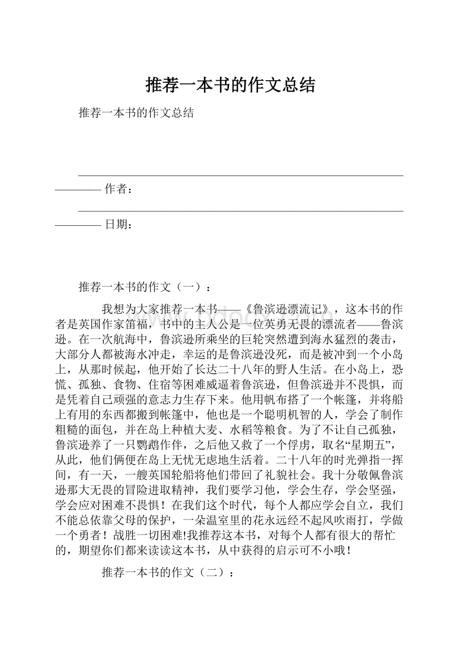 推荐一本书的作文总结.docx