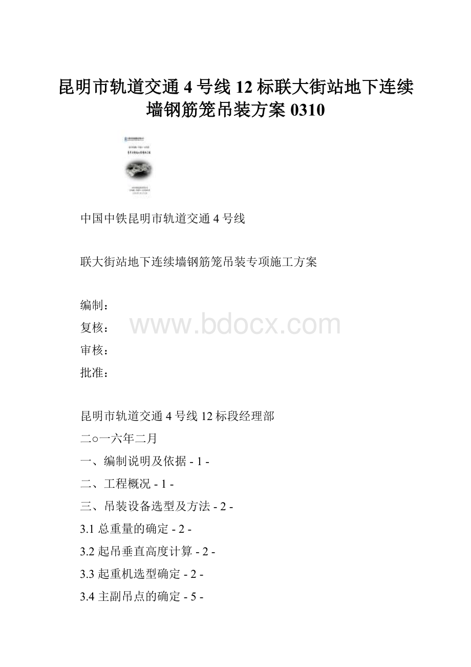 昆明市轨道交通4号线12标联大街站地下连续墙钢筋笼吊装方案0310.docx