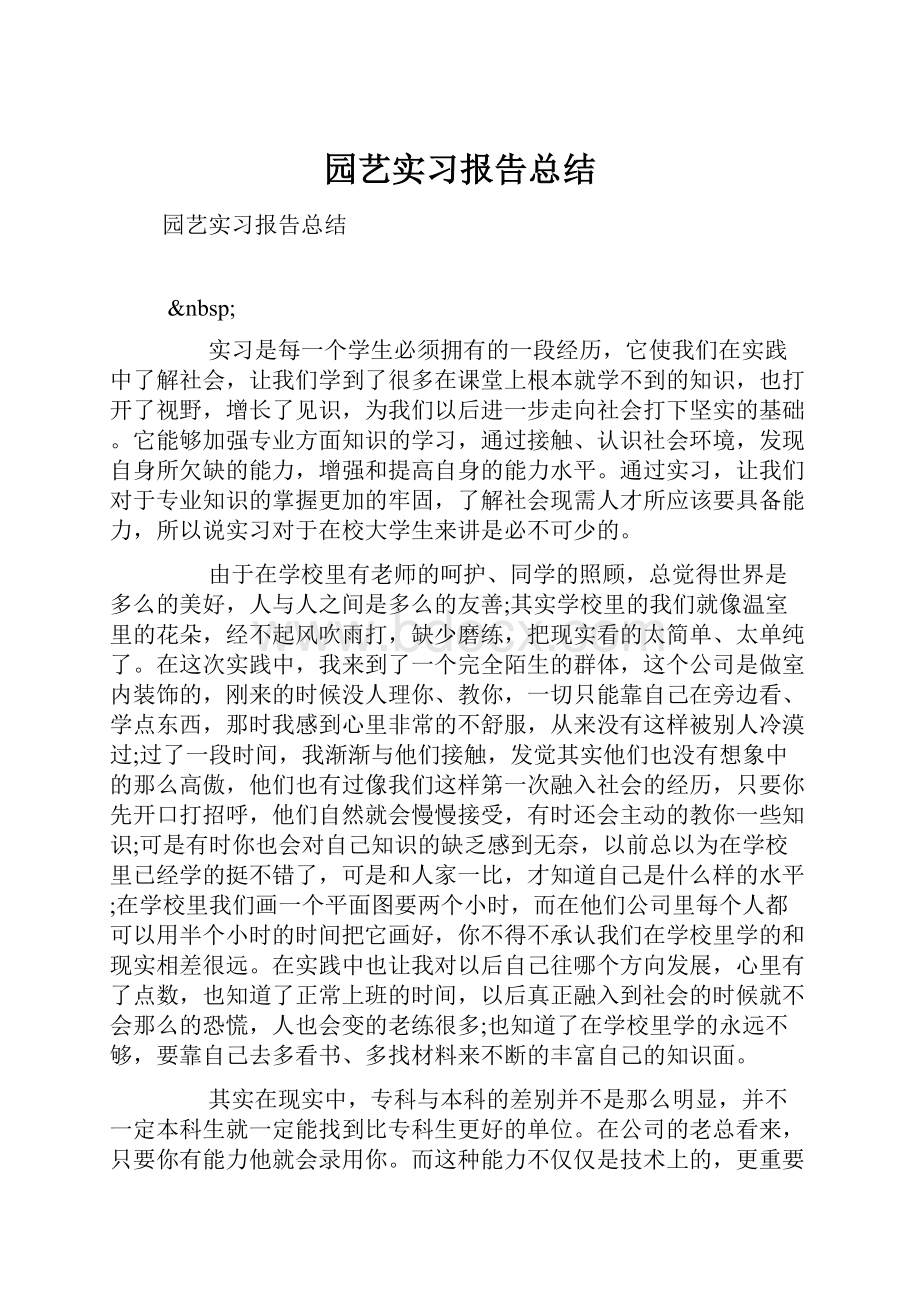 园艺实习报告总结.docx_第1页